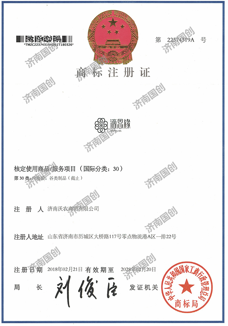 滴恩緣-濟(jì)南國(guó)創(chuàng)商標(biāo)注冊(cè)